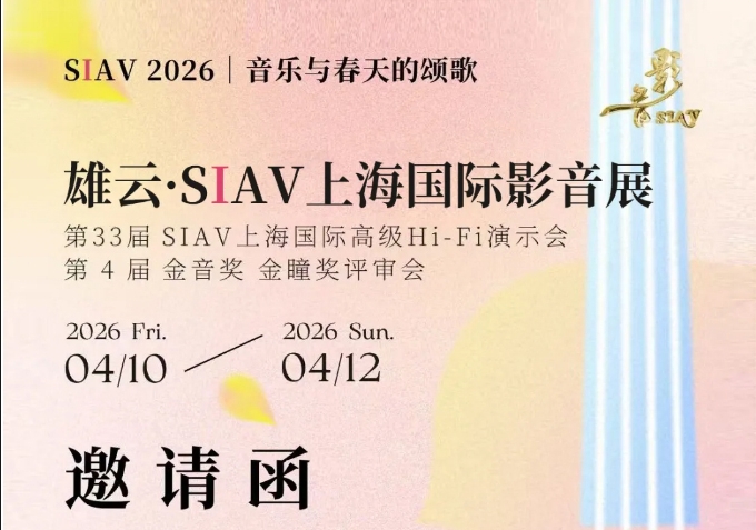 金果投影幕：展会预告|SIAV上海国际影音展4月10日-12日_期待您莅临